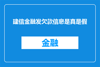 建信金融发欠款信息是真是假(建信金融是否发布了欠款信息？)