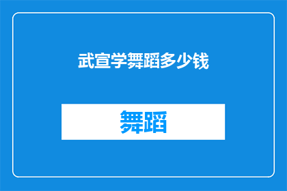 武宣学舞蹈多少钱(武宣学舞蹈的费用是多少？)