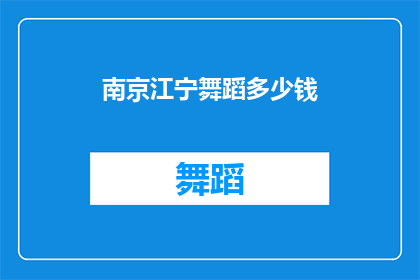 南京江宁舞蹈多少钱(南京江宁区舞蹈课程的价格是多少？)