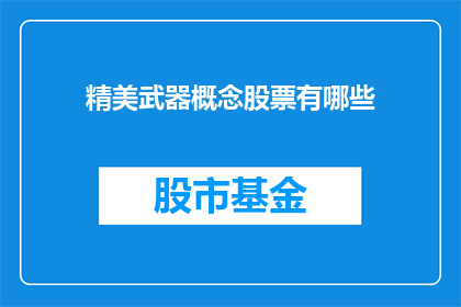 精美武器概念股票有哪些(哪些公司的股票包含精美武器概念？)