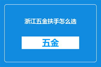 浙江五金扶手怎么选(如何挑选合适的浙江五金扶手？)