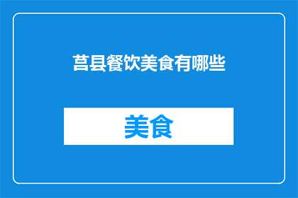 莒县餐饮美食有哪些(探索莒县的美食宝藏：有哪些不容错过的餐饮佳肴？)