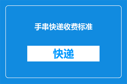 手串快递收费标准(如何确定手串快递的收费标准？)