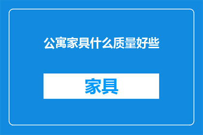 公寓家具什么质量好些(您是否在寻找高品质的公寓家具？)