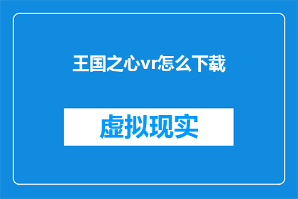 王国之心vr怎么下载(如何下载王国之心VR体验？)