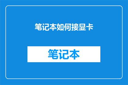 笔记本如何接显卡(如何将笔记本电脑升级以连接显卡？)