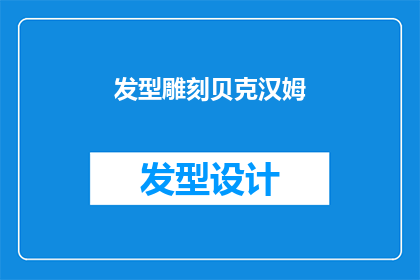 发型雕刻贝克汉姆(贝克汉姆的发型雕刻：他是如何塑造自己独特的个人风格的？)
