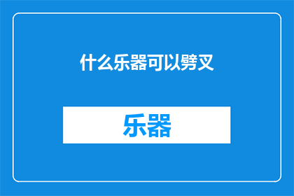 什么乐器可以劈叉(什么乐器能助你劈叉？探索音乐与身体柔韧性的奇妙结合)