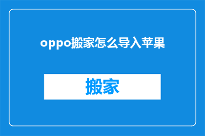 oppo搬家怎么导入苹果(如何将OPPO设备中的文件和数据迁移到苹果设备？)
