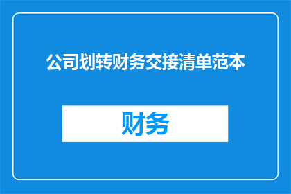 公司划转财务交接清单范本(如何确保公司财务交接的完整性与安全性？)