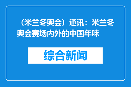 （米兰冬奥会）通讯：米兰冬奥会赛场内外的中国年味