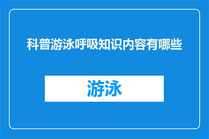 科普游泳呼吸知识内容有哪些(科普游泳呼吸知识内容有哪些？)