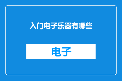 入门电子乐器有哪些(探索电子乐器入门：你拥有哪些必备工具？)