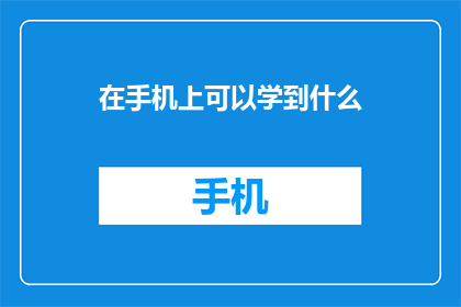 在手机上可以学到什么(在手机上，我们能学到什么？)