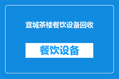 宣城茶楼餐饮设备回收(宣城地区茶楼餐饮设备回收服务是否可提供？)