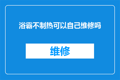 浴霸不制热可以自己维修吗(浴霸不制热，自己能维修吗？)