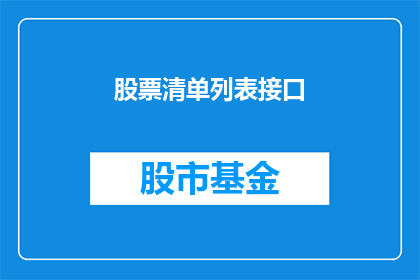 股票清单列表接口(如何获取详尽的股票清单列表接口？)