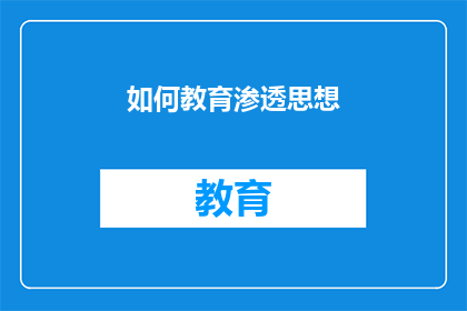 如何教育渗透思想(如何有效渗透思想教育？)