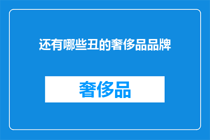 还有哪些丑的奢侈品品牌(还有哪些令人不悦的奢侈品品牌？)