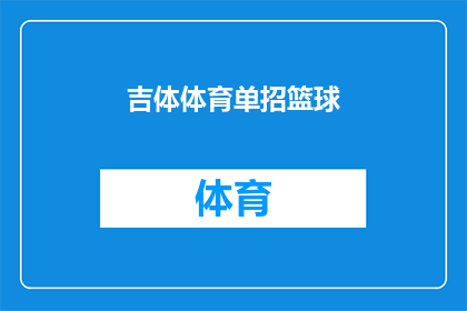 吉体体育单招篮球(吉体体育单招篮球：你准备好迎接挑战了吗？)