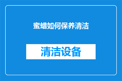 蜜蜡如何保养清洁(如何正确保养和清洁蜜蜡？)