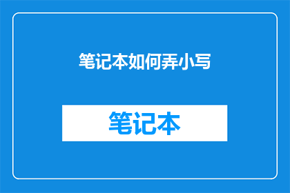 笔记本如何弄小写(如何缩小笔记本尺寸以适应更小的书写空间？)