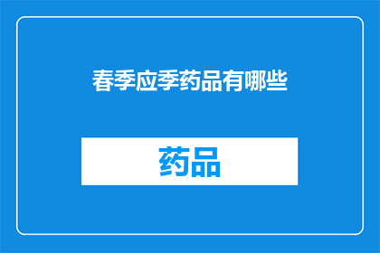 春季应季药品有哪些(春季应季药品有哪些？)