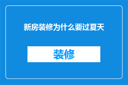 新房装修为什么要过夏天(为什么在炎热的夏季进行新房装修？)