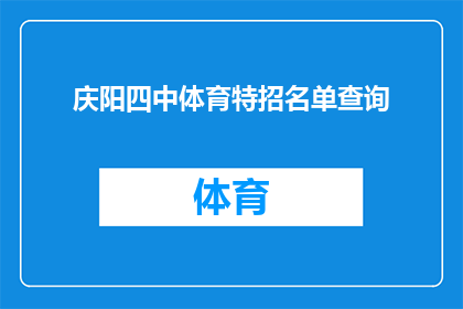 庆阳四中体育特招名单查询(庆阳四中体育特招名单查询，你了解了吗？)