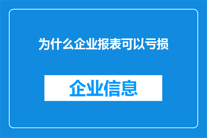 为什么企业报表可以亏损(企业为何能持续亏损？)
