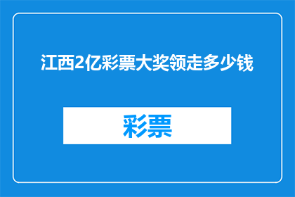 江西2亿彩票大奖领走多少钱(江西2亿彩票大奖究竟能领走多少钱？)