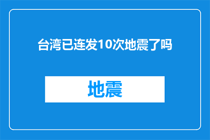 台湾已连发10次地震了吗