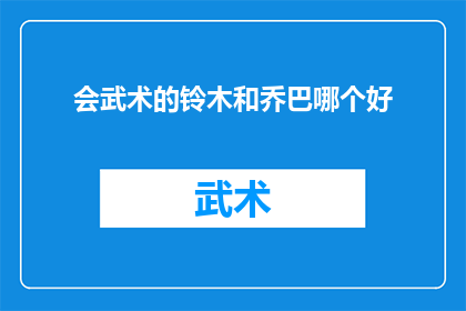 会武术的铃木和乔巴哪个好(谁会是武术高手铃木与乔巴之间的最佳选择？)