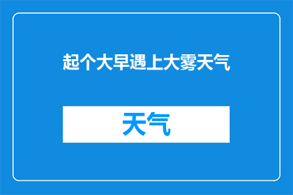起个大早遇上大雾天气(晨曦初照，雾锁天际：何时才能迎来晴朗的早晨？)