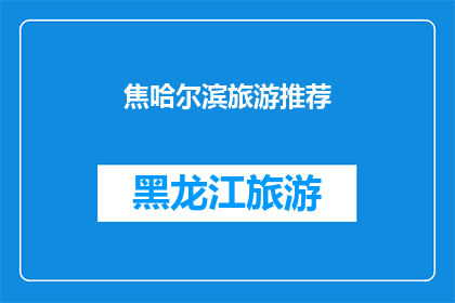 焦哈尔滨旅游推荐(焦作，哈尔滨：探索北方的旅游胜地吗？)