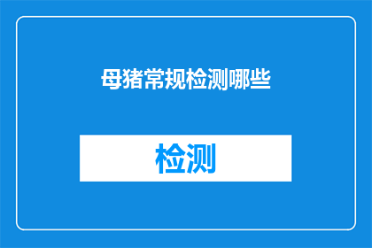 母猪常规检测哪些(母猪常规检测的具体内容是什么？)