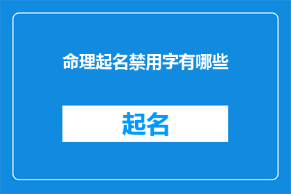 命理起名禁用字有哪些(命理起名中禁用的字有哪些？)