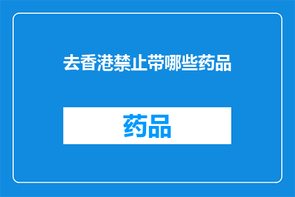 去香港禁止带哪些药品(香港入境政策更新：哪些药品禁止携带？)