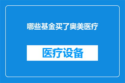 哪些基金买了奥美医疗(哪些基金投资了奥美医疗？)