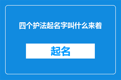 四个护法起名字叫什么来着(护法们的名字：四个守护者究竟应该叫什么？)