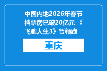 中国内地2026年春节档票房已破20亿元 《飞驰人生3》暂领跑