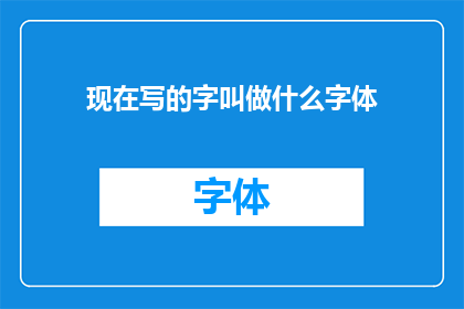 现在写的字叫做什么字体(现在书写的字迹究竟属于何种字体？)