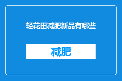 轻花田减肥新品有哪些(轻花田减肥新品有哪些？)