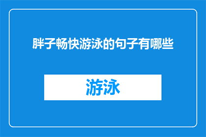 胖子畅快游泳的句子有哪些(胖子畅快游泳时，有哪些令人振奋的瞬间？)