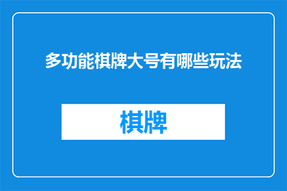 多功能棋牌大号有哪些玩法(多功能棋牌大号的多样化玩法有哪些？)