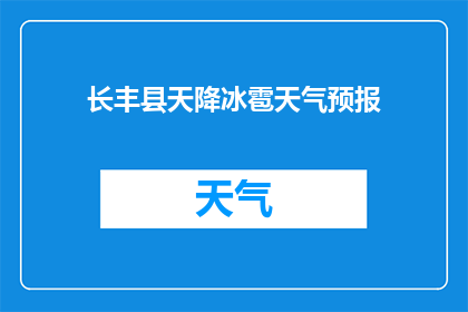 长丰县天降冰雹天气预报(长丰县即将遭遇冰雹天气，我们能做些什么来应对？)