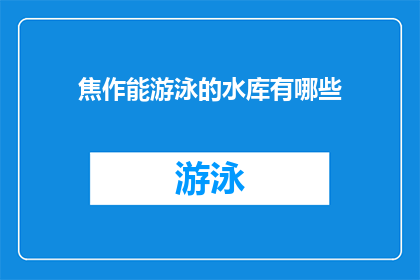 焦作能游泳的水库有哪些(焦作市内有哪些水库可以游泳？)
