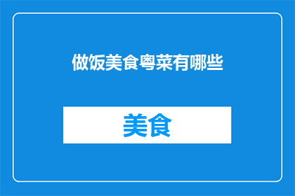 做饭美食粤菜有哪些(粤菜美食：你尝试过哪些令人垂涎的烹饪佳肴？)
