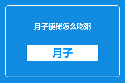 月子便秘怎么吃粥(如何缓解产后便秘，选择适合的粥品？)