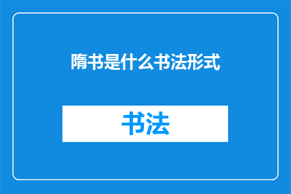 隋书是什么书法形式(隋书的书法形式是什么？)